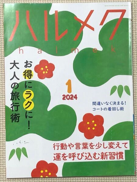 ハルメク 2024年1月号