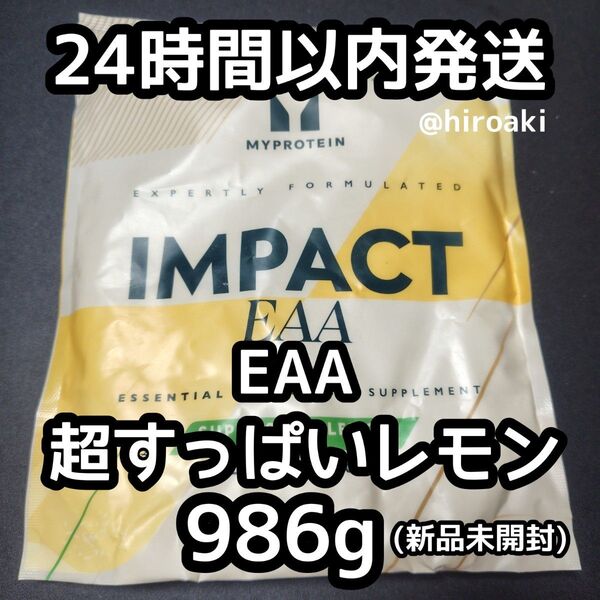 新品 送料込み マイプロテイン インパクトEAA 超すっぱいレモン 986g