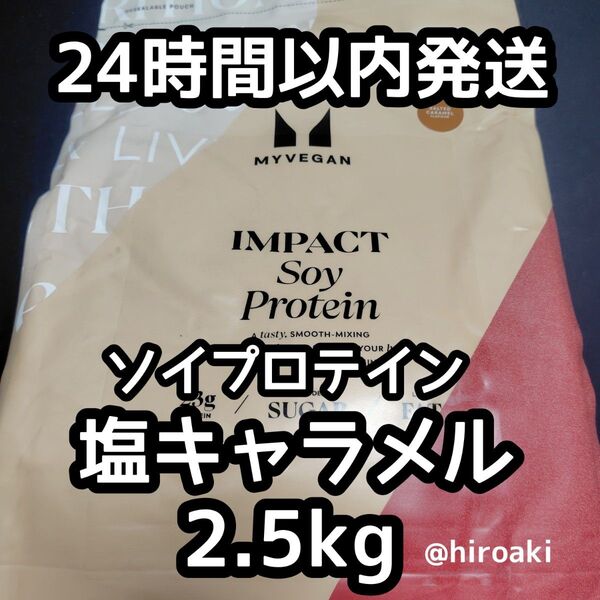 新品 送料込み マイプロテイン ソイプロテイン 塩キャラメル 2.5kg