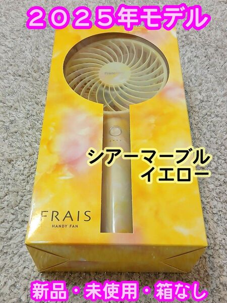 新品【2025年モデル】 Francfranc フランフラン フレ ハンディファン シアーマーブル イエロー 携帯扇風機