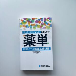 薬剤師国家試験のための薬単 試験にでる医薬品暗記帳