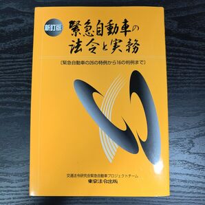 新訂版 緊急自動車の法令と実務