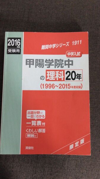 甲陽学院中の理科20年 中学入試 2016年度受験用 英俊社