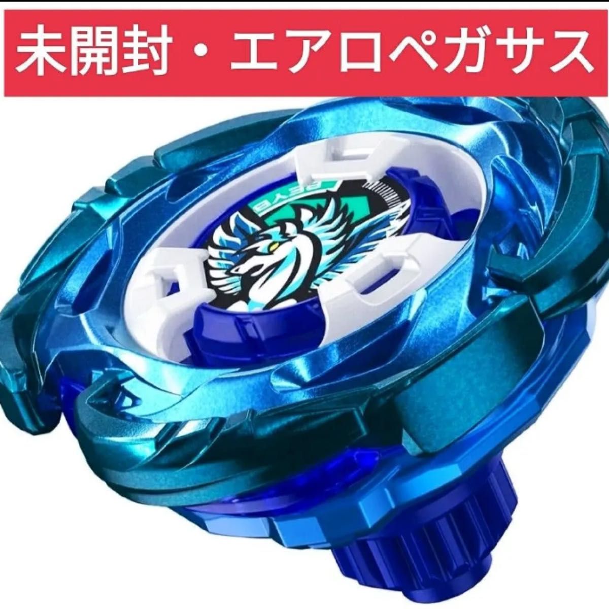 【未使用品】エアロペガサス+コバルトドレイク+おまけ ベイブレードx エアロペガサスの新品・未使用品・中古品|Yahoo