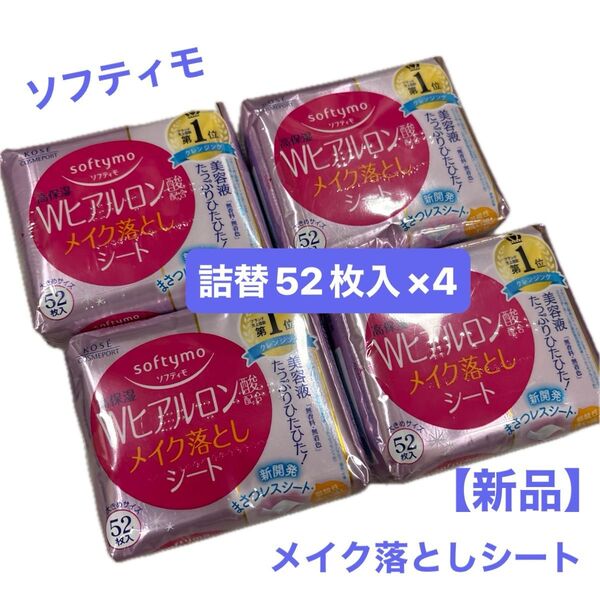 【新品】ソフティモ メイク落としシート ヒアルロン酸 詰替 52枚入×4/無香料・無着色