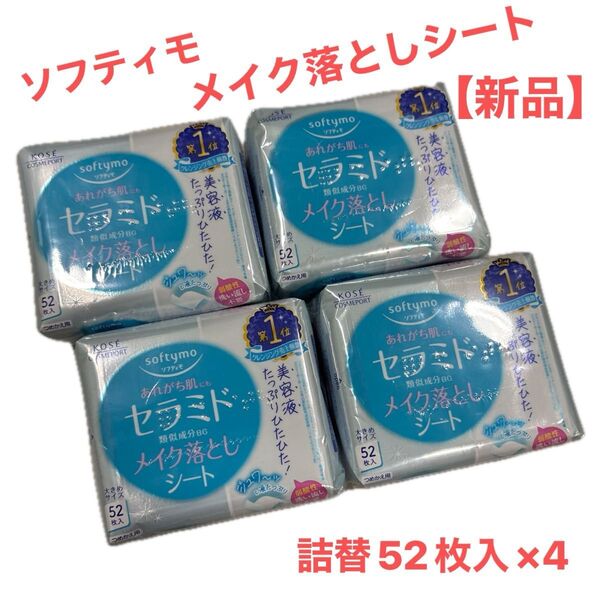 【新品】ソフティモ メイク落としシート (セラミド) つめかえ 52枚入 ×4/弱酸性・無香料・無着色