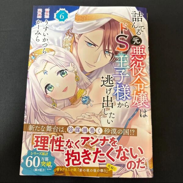 詰んでる元悪役令嬢はドS王子様から逃げ出したい 6巻