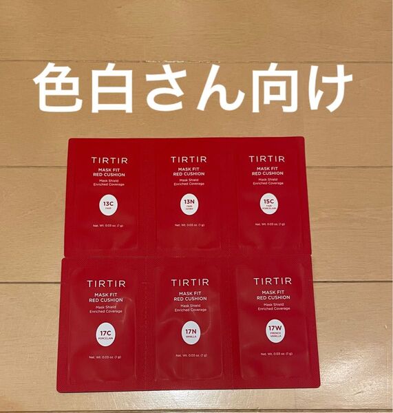 TIRTIR マスクフィットレッドクッション6シェードトライアルキット13〜17