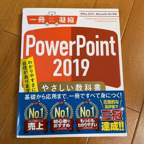 PowerPoint 2019やさしい教科書 わかりやすさに自信があります! (一冊に凝縮) リブロワークス/著
