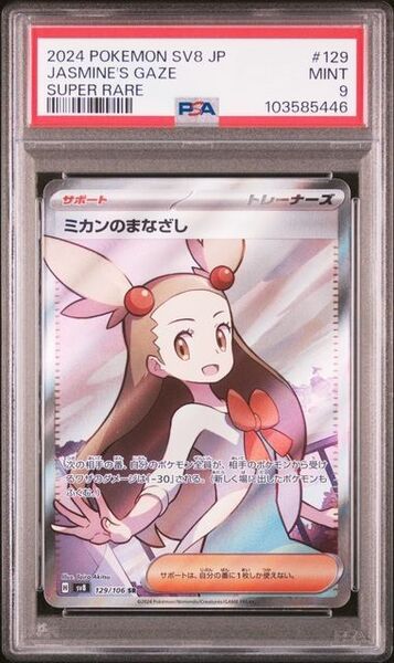 【PSA9】ミカンのまなざし SR SV8 129/106 超電ブレイカー ポケモンカード 鑑定品