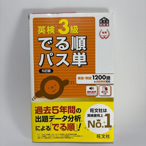 音声アプリ対応英検3級 でる順パス単 5訂版 (旺文社英検書)