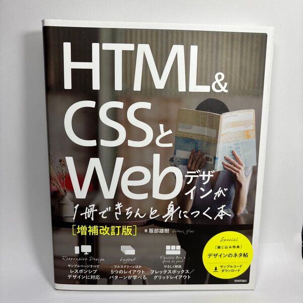HTML & CSSとWebデザインが1冊できちんと身につく本 (増補改訂版) 服部雄樹/著