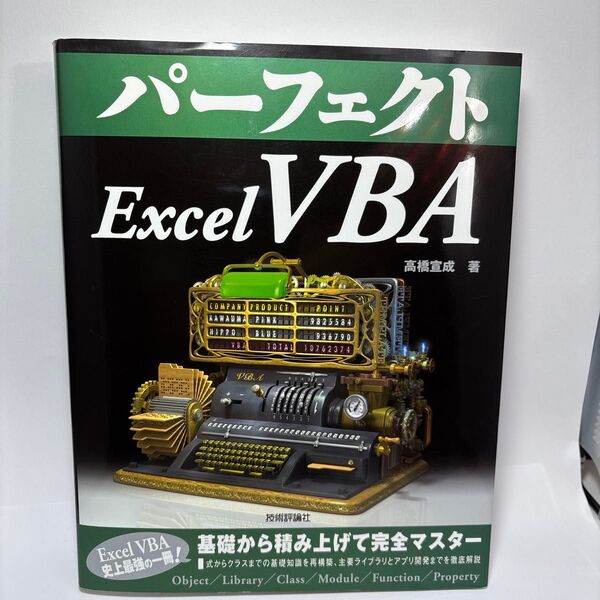 パーフェクトExcel VBA (PERFECT SERIES 10) 高橋宣成/著