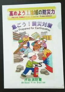 ★渋谷消防署★高めよう！地域の防災力 急ごう！震災対策★A4クリアファイル〈非売品〉新品未使用