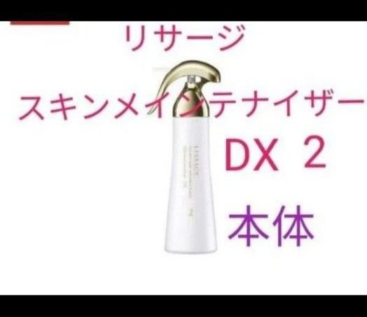 リサージ スキンメインテナイザーDX 2 本体 しっとりまろやか