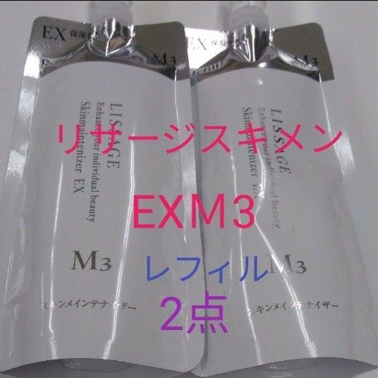 リサージ スキンメインテナイザー EXM3 とてもしっとり 180ml 2点セット