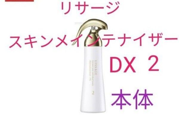 リサージ スキンメインテナイザーDX 2 本体