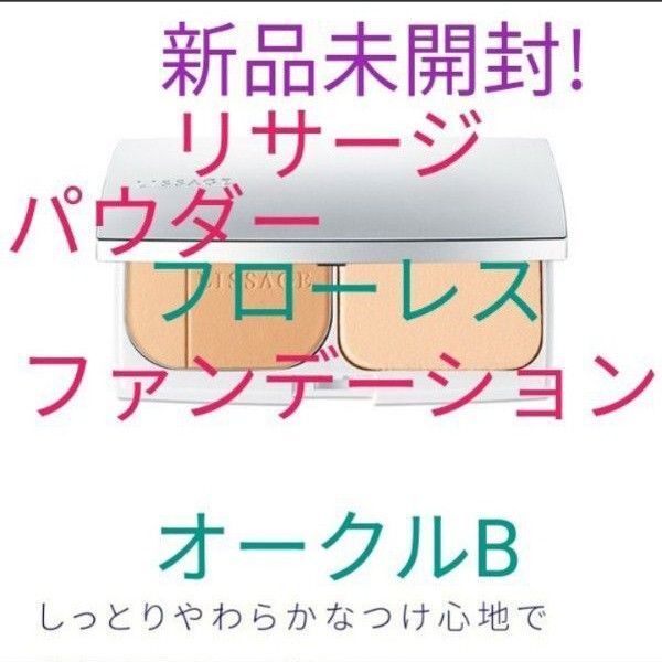 。リサージ パウダーファンデーション(フローレス)aオークルBレフィル