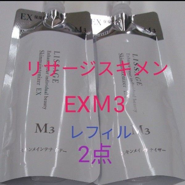リサージ スキンメインテナイザー EXM3 とてもしっとり 180ml 2点セット