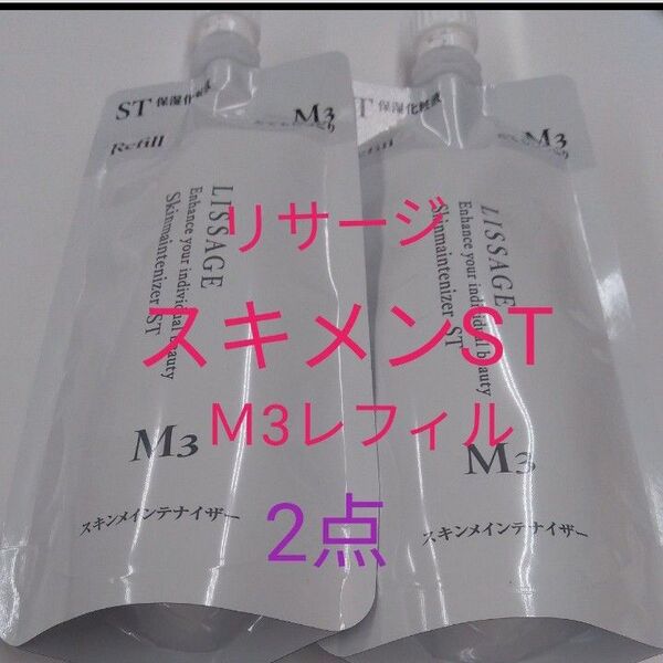 リサージ スキンメインテナイザー STM3 とてもしっとり 180ml 2点セット