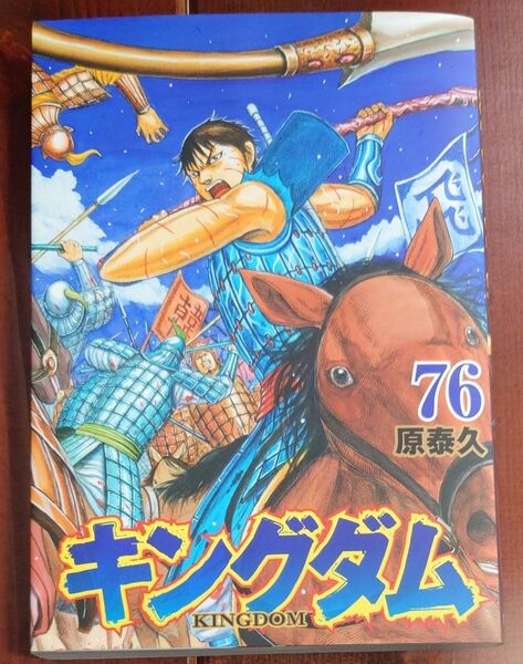 キングダム 76 (ヤングジャンプコミックス) 原泰久/著 値下げ中
