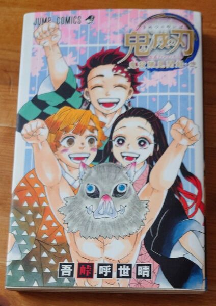 鬼滅の刃公式ファンブック鬼殺隊見聞録 2 (ジャンプコミックス) 吾峠呼世晴/著 本日限定お値下げ中