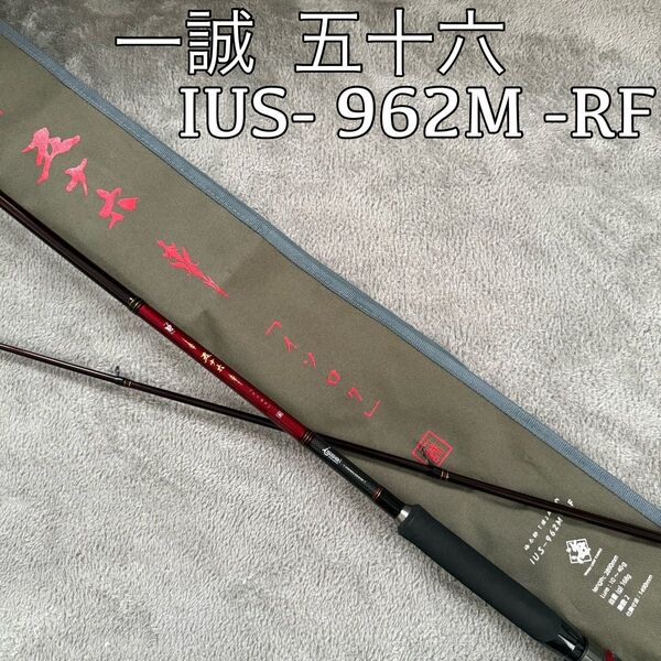 issei 一誠 イッセイ 海太郎 「碧」五十六 IUS-962M-RF イソロク