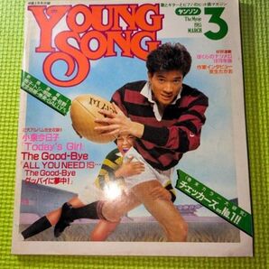 【ヤンソン】 1985年明星3月号付録 田原俊彦 小泉今日子 来生たかお