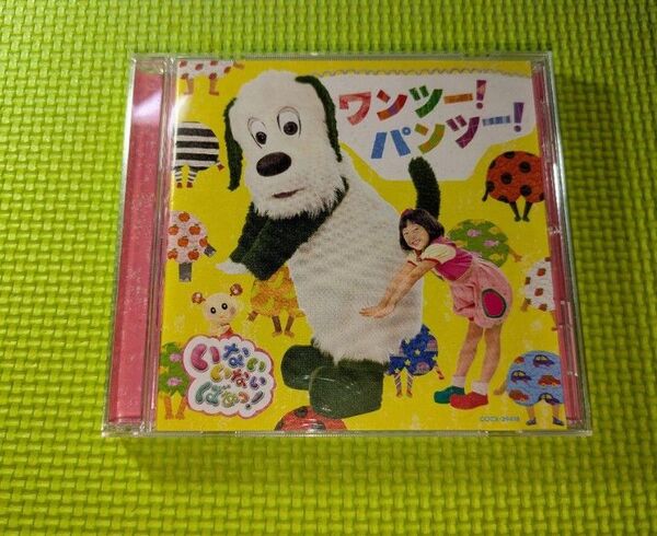 【いないいないばあっ!】 ワンツー!パンツー! CD NHK