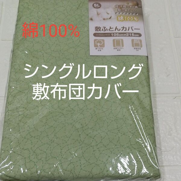 敷布団カバー105×215cm 綿100%シングルロング