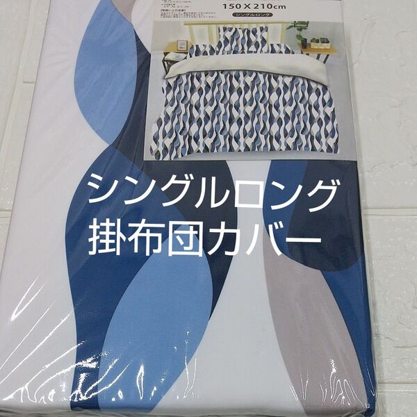 掛け布団カバー150×210cm シングルロング