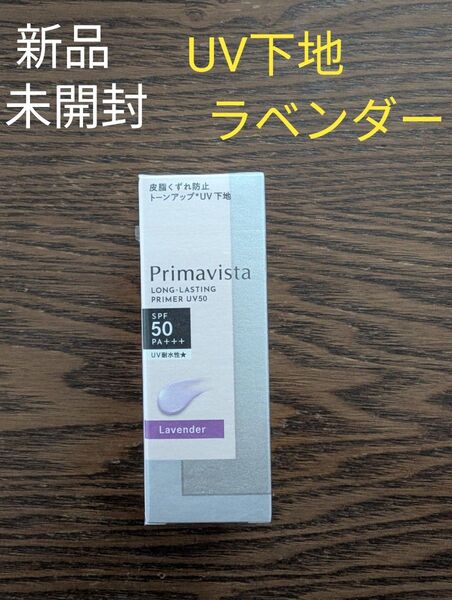 新品☆未開封 プリマヴィスタ スキンプロテクトベース 皮脂くずれ防止 UV50 ラベンダー 25ml UV下地