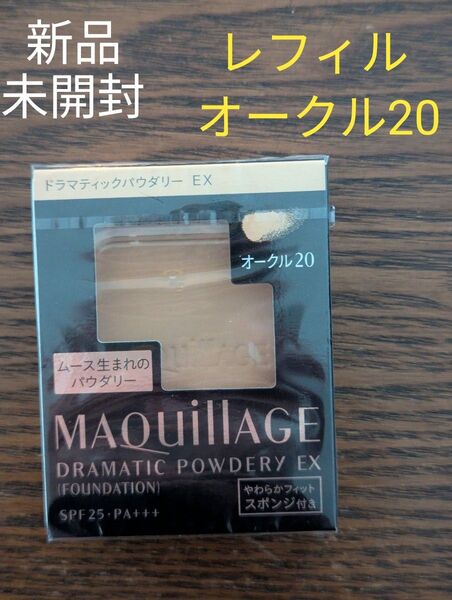 新品☆未開封 マキアージュ ドラマティックパウダリー EX オークル20 レフィル
