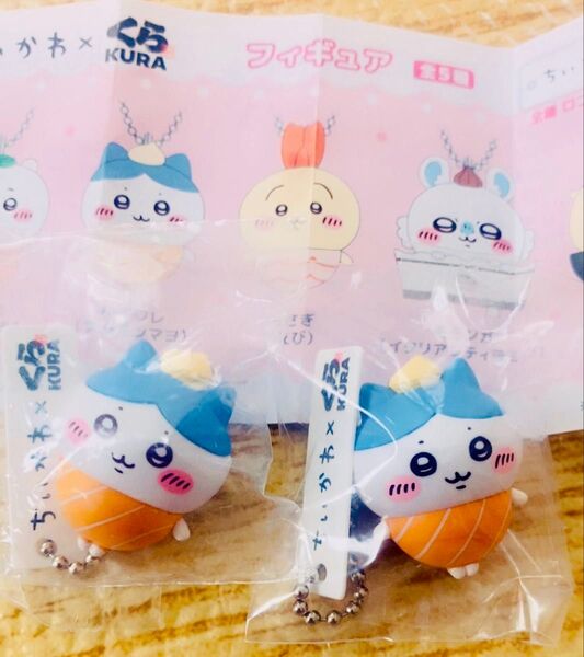 ちいかわ くら寿司 びっくらぽん フィギュア キーホルダー ハチワレ サーモンマヨ 2個