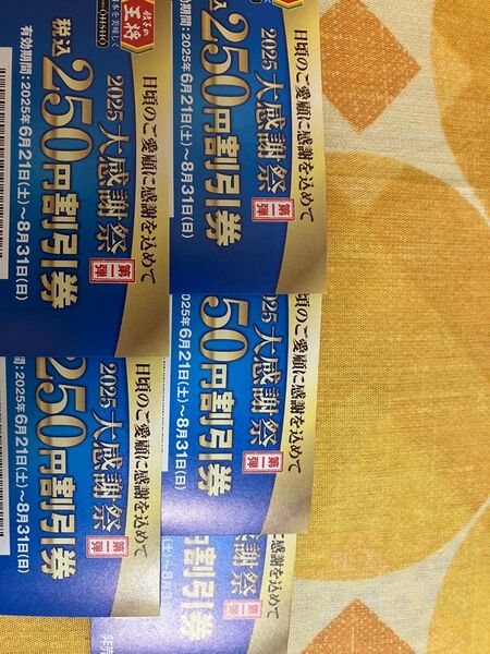 王将 割引券 250円 5枚 カテ変相談可
