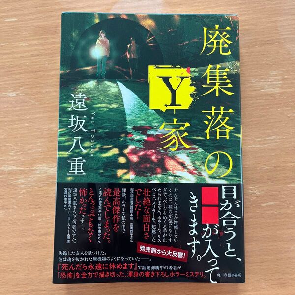 廃集落のY家 遠坂八重/著