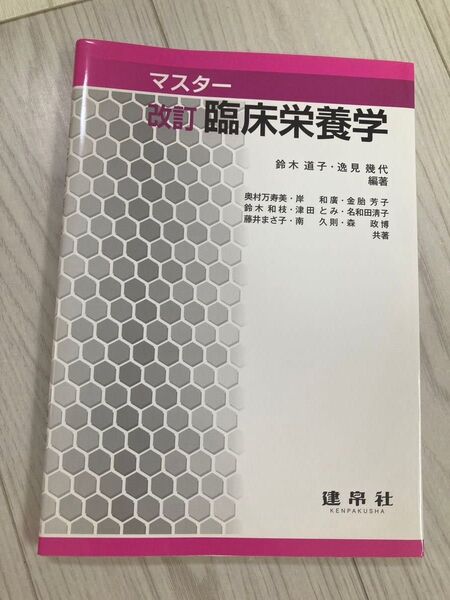 マスター臨床栄養学 (改訂版) 鈴木道子/編著 逸見幾代/編著 奥村万寿美/〔ほか〕共著 管理栄養士 建帛社 大学 教科書