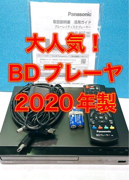 ブルーレイプレーヤー/パナソニックDMP-BD90(2020年製)中古動作品