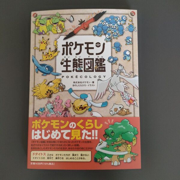 ポケモン生態図鑑 ポケモン/著 きのしたちひろ/イラスト