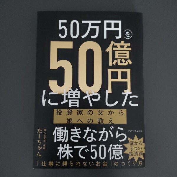 50万円を50億円に増やした投資家の父から娘への教え たーちゃん/著