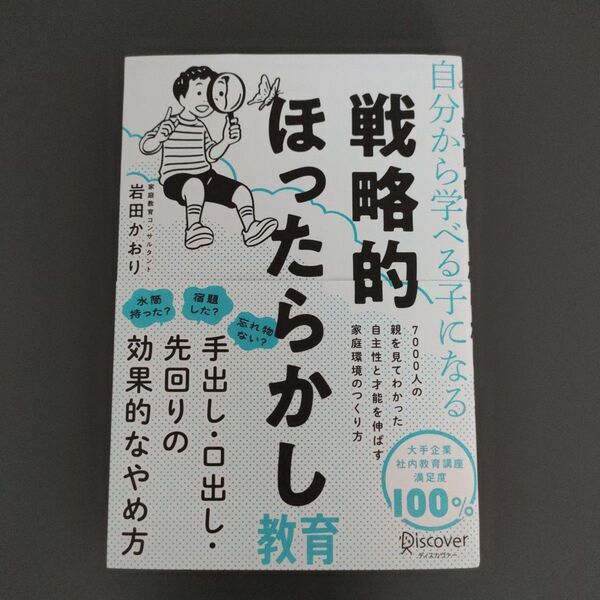 自分から学べる子になる戦略的ほったらかし教育 岩田かおり/〔著〕