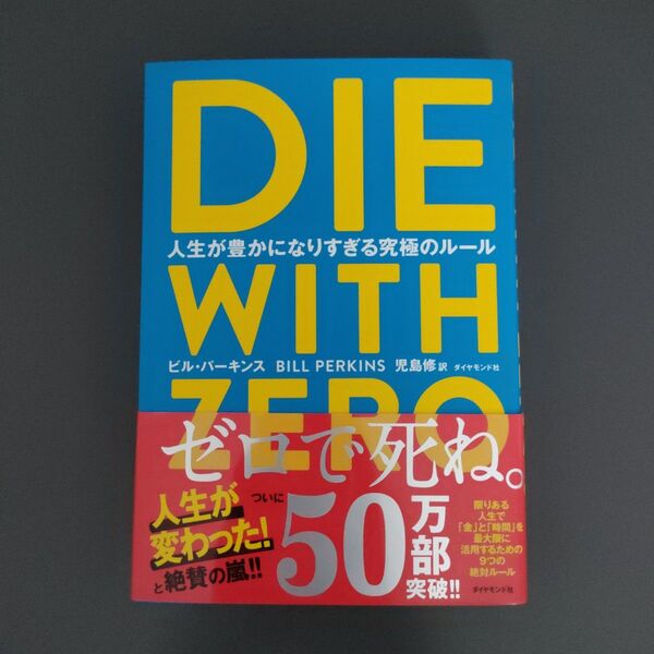 DIE WITH ZERO 人生が豊かになりすぎる究極のルール ビル・パーキンス/著 児島修/訳