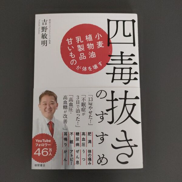 四毒抜きのすすめ 小麦・植物油・乳製品・甘いものが体を壊す 吉野敏明/著