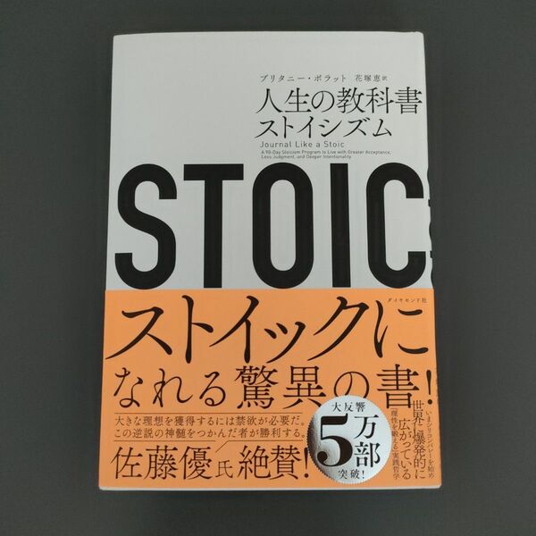 STOIC 人生の教科書ストイシズム ブリタニー・ポラット/著 花塚恵/訳