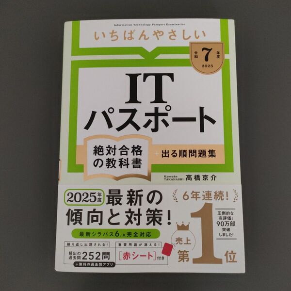 いちばんやさしいITパスポート絶対合格の教科書+出る順問題集 令和7年度 高橋京介/著