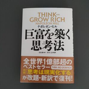 巨富を築く思考法 ナポレオン・ヒル/著 児島修/訳 青木仁志/監訳