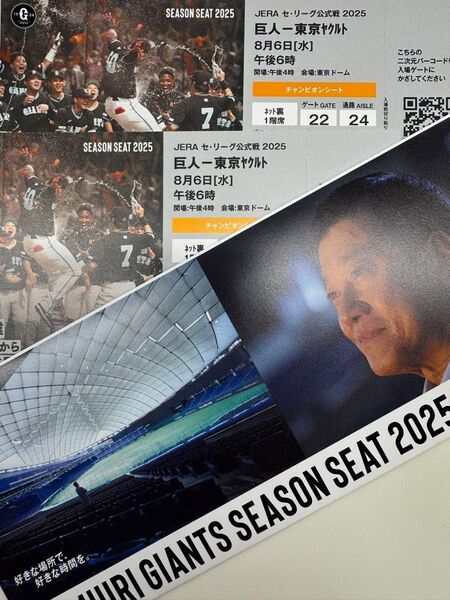 巨人対ヤクルト 8月6日(水)東京ドーム チャンピオンシート ネット裏 B24ブロック 通路席含2席(良席)