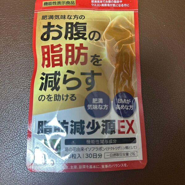 脂肪減少源EX お腹の脂肪を減らす 機能性表示食品