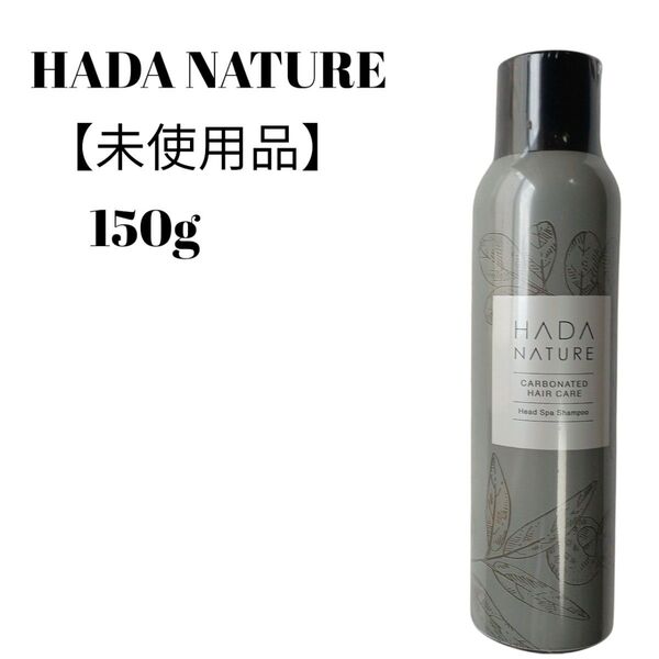 【未使用品】【匿名配送】肌ナチュール ヘッドスパシャンプー 150g