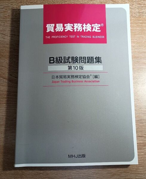貿易実務検定 B級 試験問題集 10版